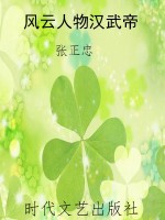 风云人物汉武帝