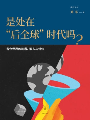 是处在“后全球”时代