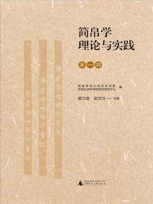 简帛学理论与实践（第一