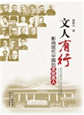 文人有行——影响现代