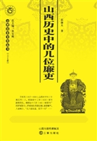 山西历史中的几位廉吏