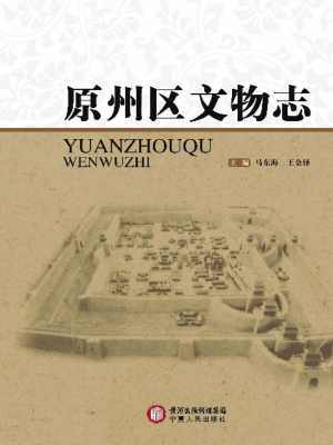 原州区文物志