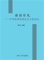 恭而有礼——中华优秀