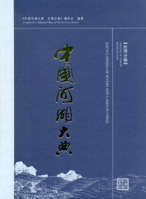 中国河湖大典（台湾分卷
