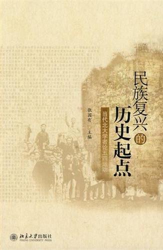 民族复兴的历史起点：当