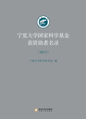 宁夏大学国家科学基金
