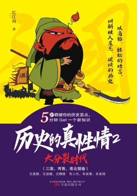历史的真性情 2——大