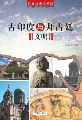 古印度与拜占廷文明