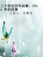 二十世纪百年故事：1966