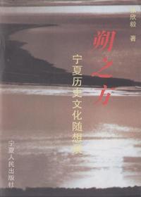 朔之方——宁夏历史文