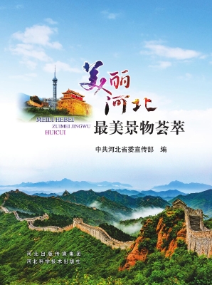 美丽河北——最美景物
