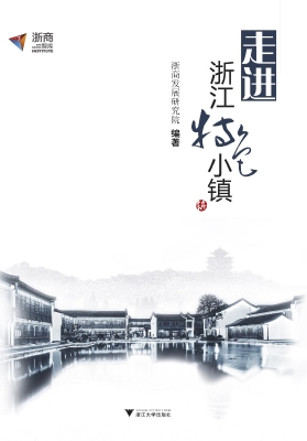 走进浙江特色小镇