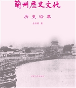 兰州历史文化——历史
