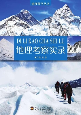 地理考察实录