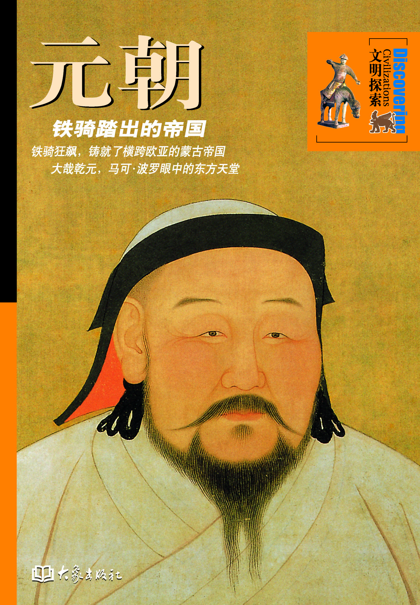 元朝：铁骑踏出的帝国