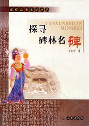 探寻碑林名碑