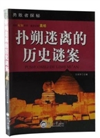 勇敢者探秘：扑朔迷离的