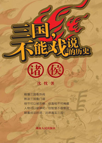 三国，不能戏说的历史诸