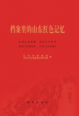 档案里的山东红色记忆