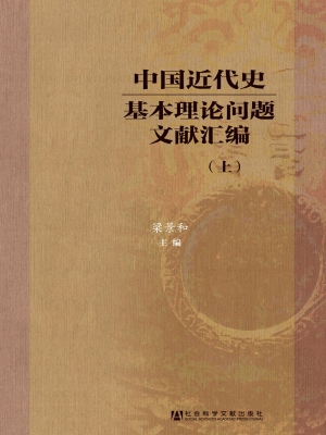 中国近代史基本理论问