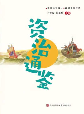 资治通鉴（少年简读版）