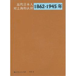 近代日本人对上海的认