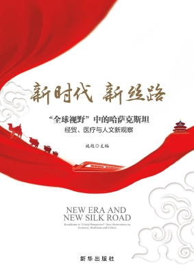 “全球视野”中的哈萨