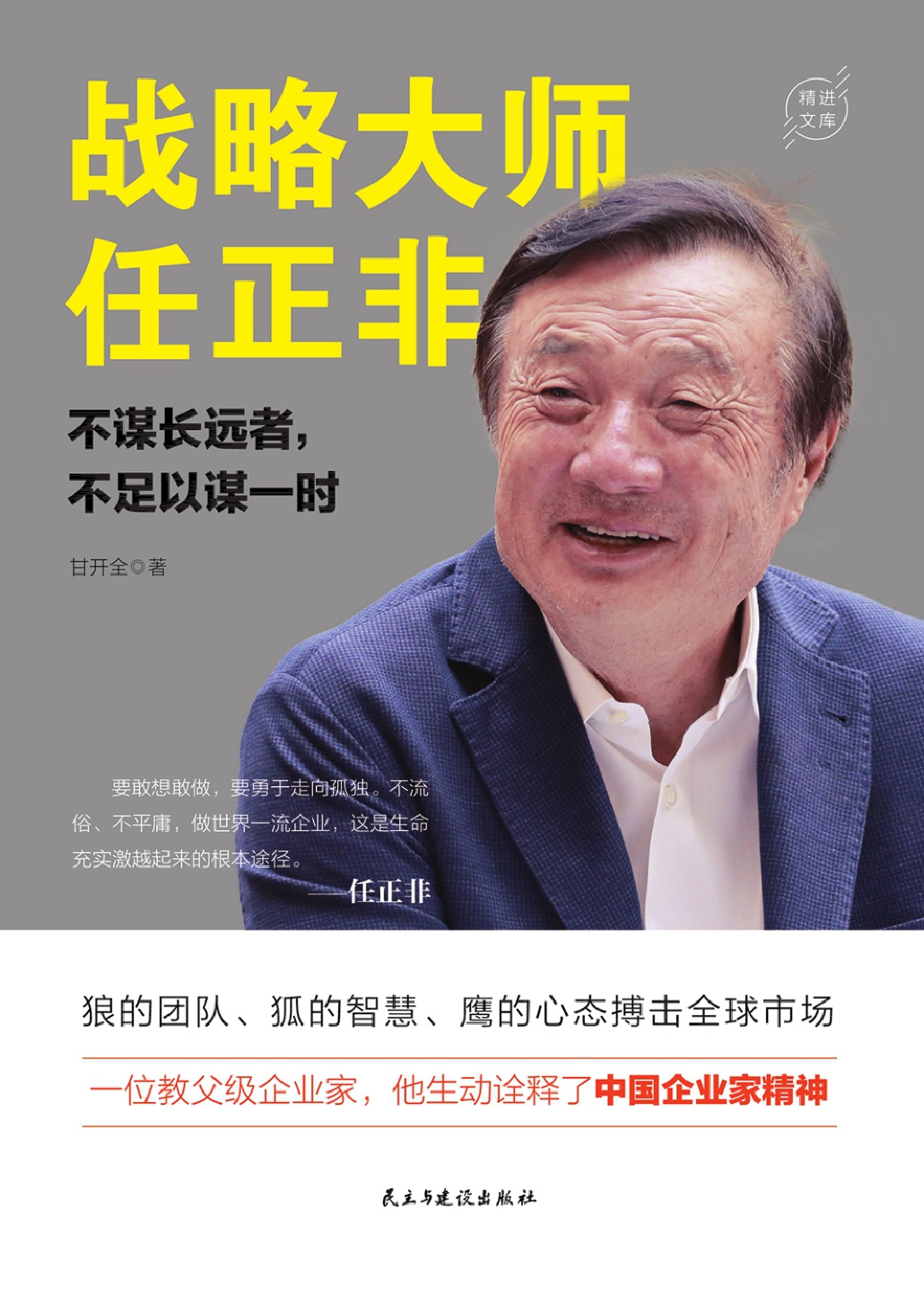战略大师任正非：不谋长