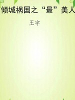 倾城祸国之“最”美人