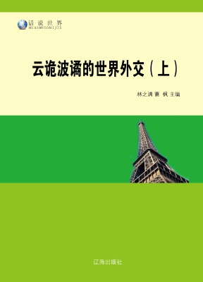 云诡波谲的世界外交（上