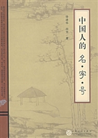 中国人的名·字·号
