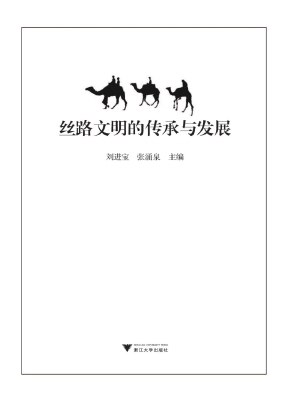 丝路文明的传承与发展