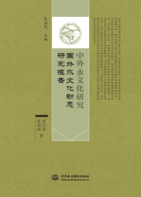 国外水文化动态研究报