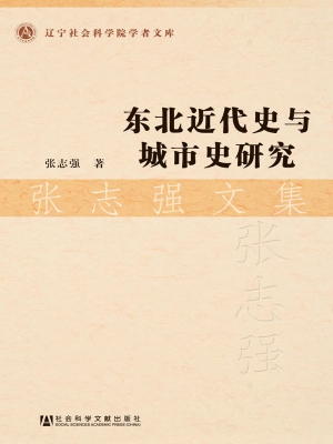 东北近代史与城市史研