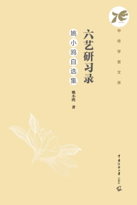 六艺研习录：姚小鸥自选