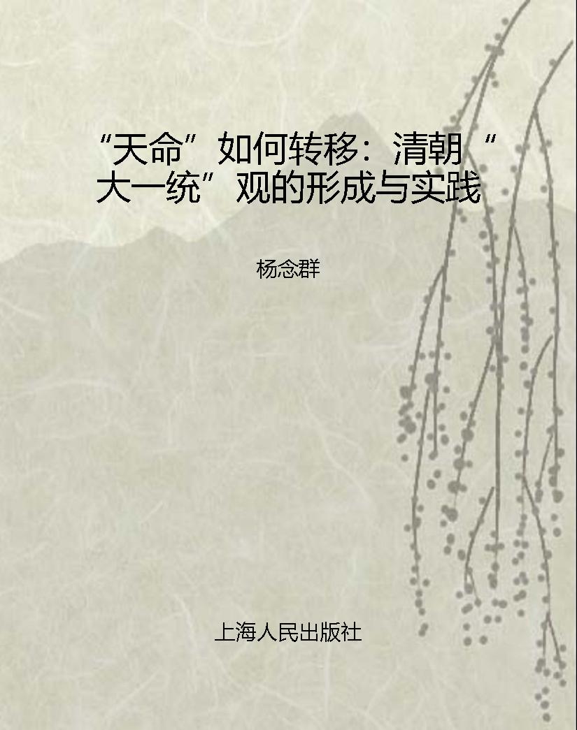 “天命”如何转移：清朝