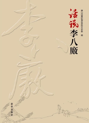 话说李八廒