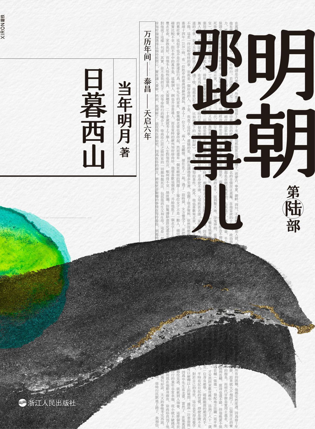 明朝那些事儿.第陆部，