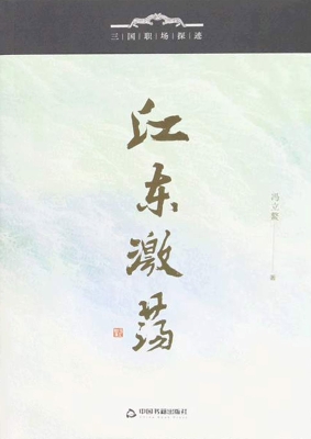 江东激荡