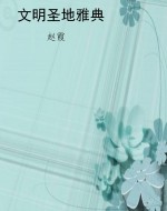 文明圣地雅典