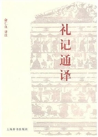 礼记通译