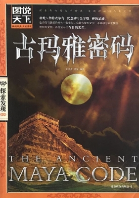 古玛雅密码