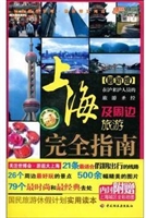 上海及周边旅游完全指