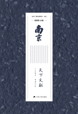 南京·天下文枢