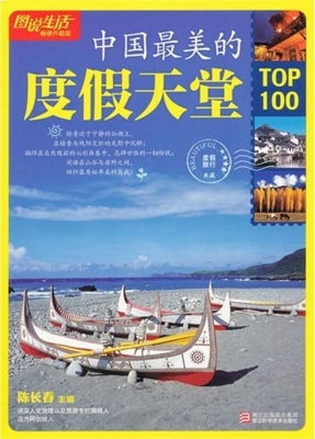 中国最美的度假天堂TO
