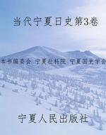 当代宁夏日史第3卷