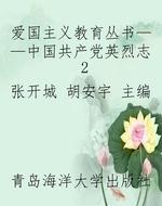 爱国主义教育丛书——