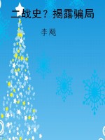 二战史？揭露骗局