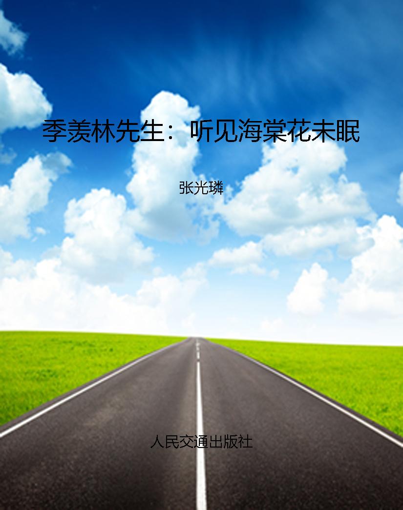 季羡林先生：听见海棠花