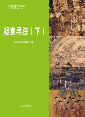 疑案寻踪（下）